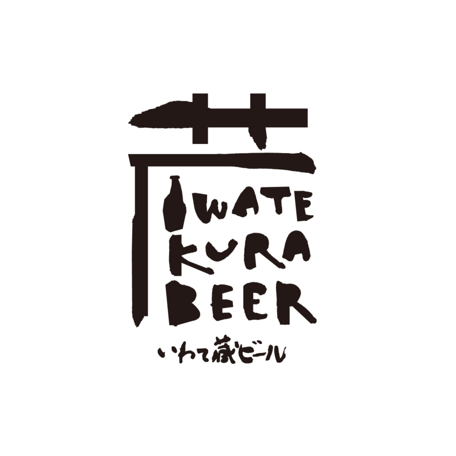 いわて蔵ビール：岩手県