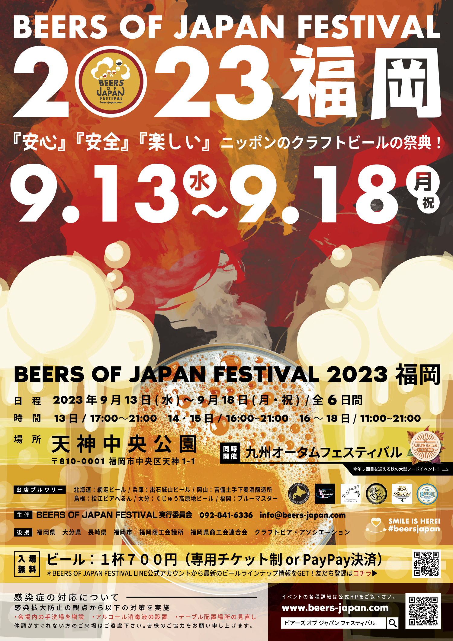 BEERS OF JAPAN FESTIVAL 2023 福岡会場のポスターデザイン