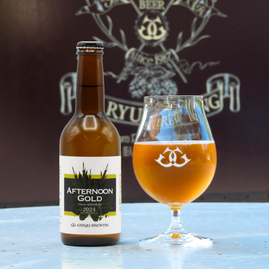 <b>臥龍醸造 GARYU BREWING</b>アフタヌーンゴールド