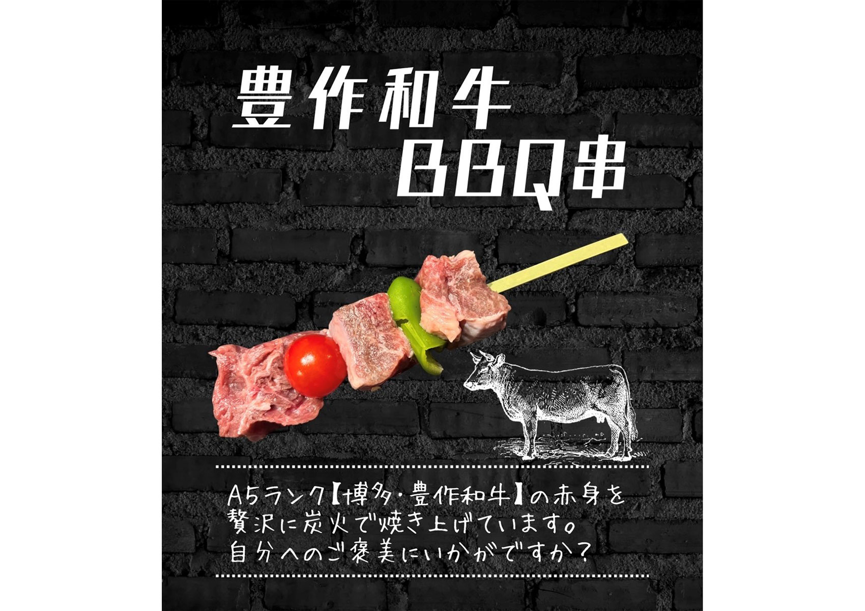 本格炭火焼鳥 炭家108　豊作和牛BBQ串